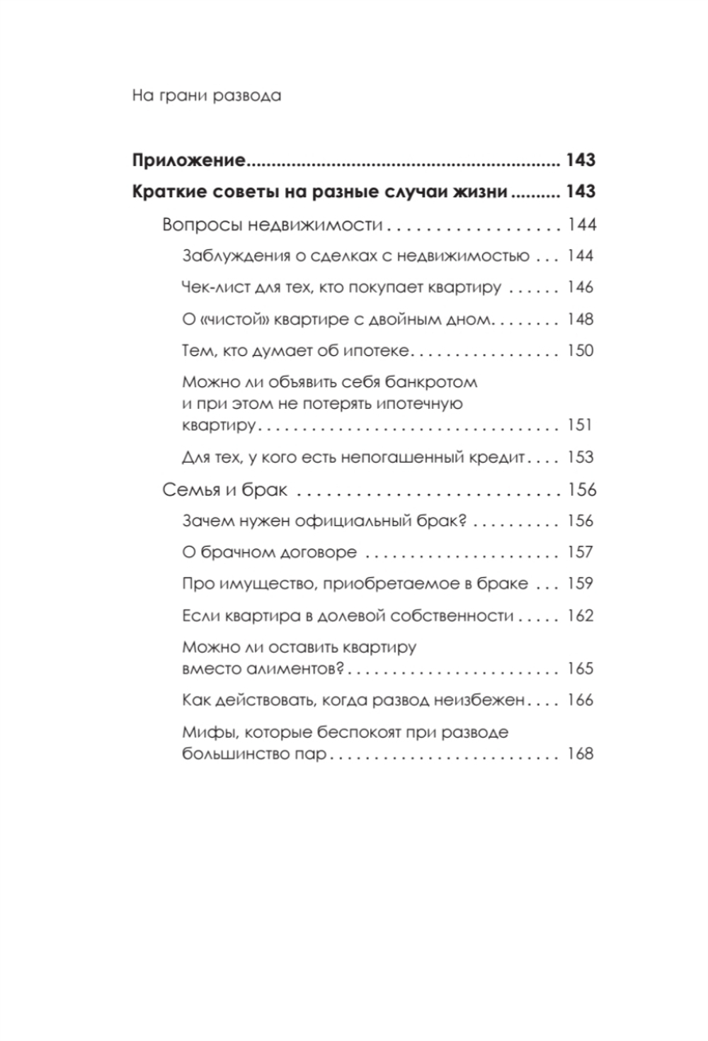 На грани развода. Антикризисные решения для совместной жизни. 10 реальных историй