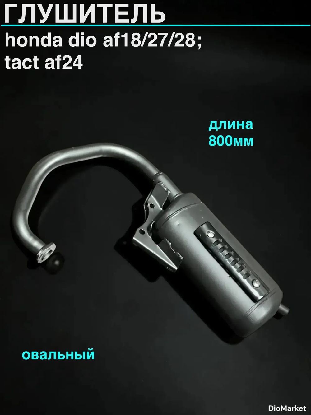 Глушитель Хонда дио AF18/27/28 такт AF24 (овал.)