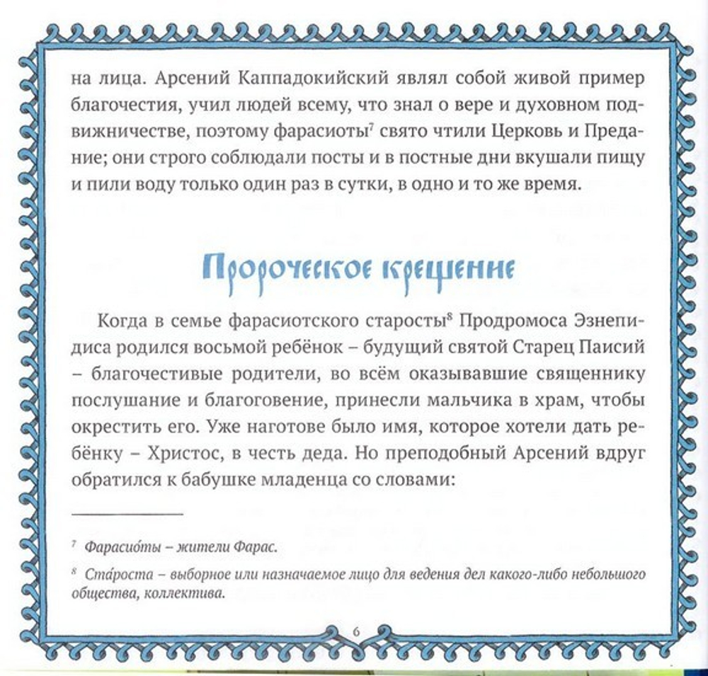 Святой старец Паисий Святогорец. Н. Е. Чаплина