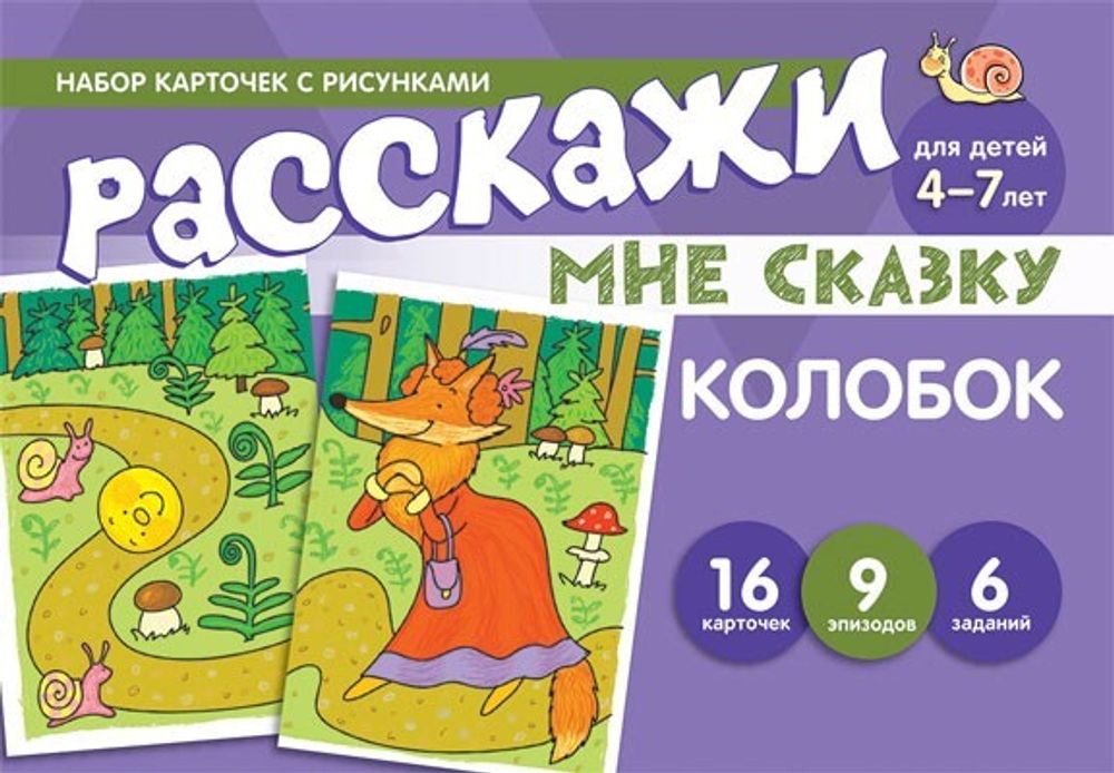 Набор карточек с рисунками. Расскажи мне сказку. Колобок.
