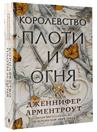 Королевство плоти и огня. Дженнифер Арментроут