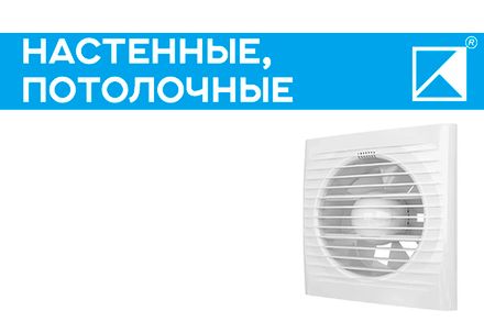 Вентиляторы настенные, потолочные