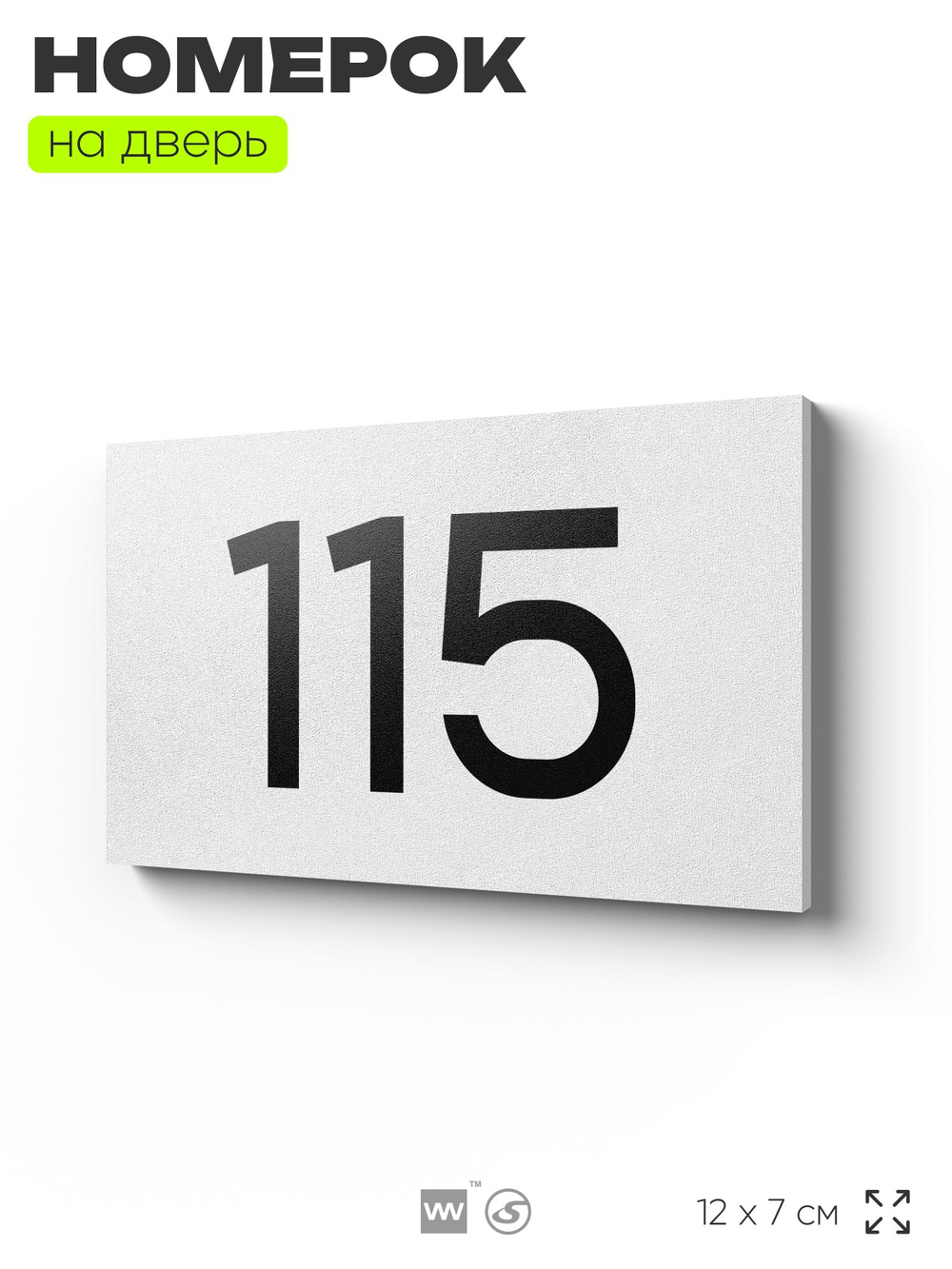 Номер на дверь квартиры 115, табличка на дверь для офиса, кабинета, аудитории, склада, белая 120х70 мм, Айдентика Технолоджи