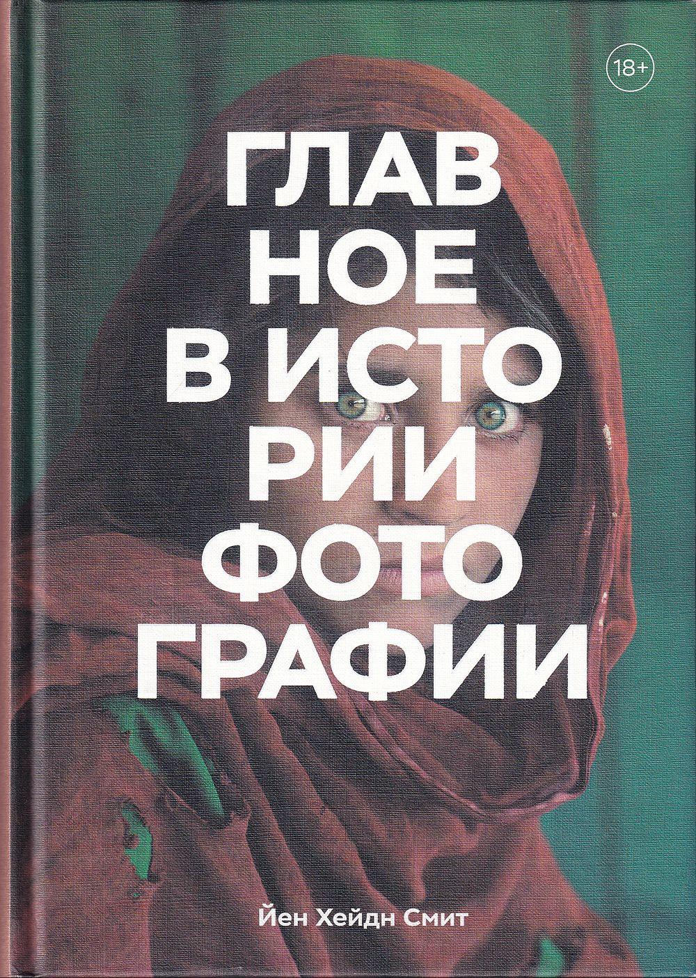 Главное в истории фотографии. Жанры, произведения, темы, техники