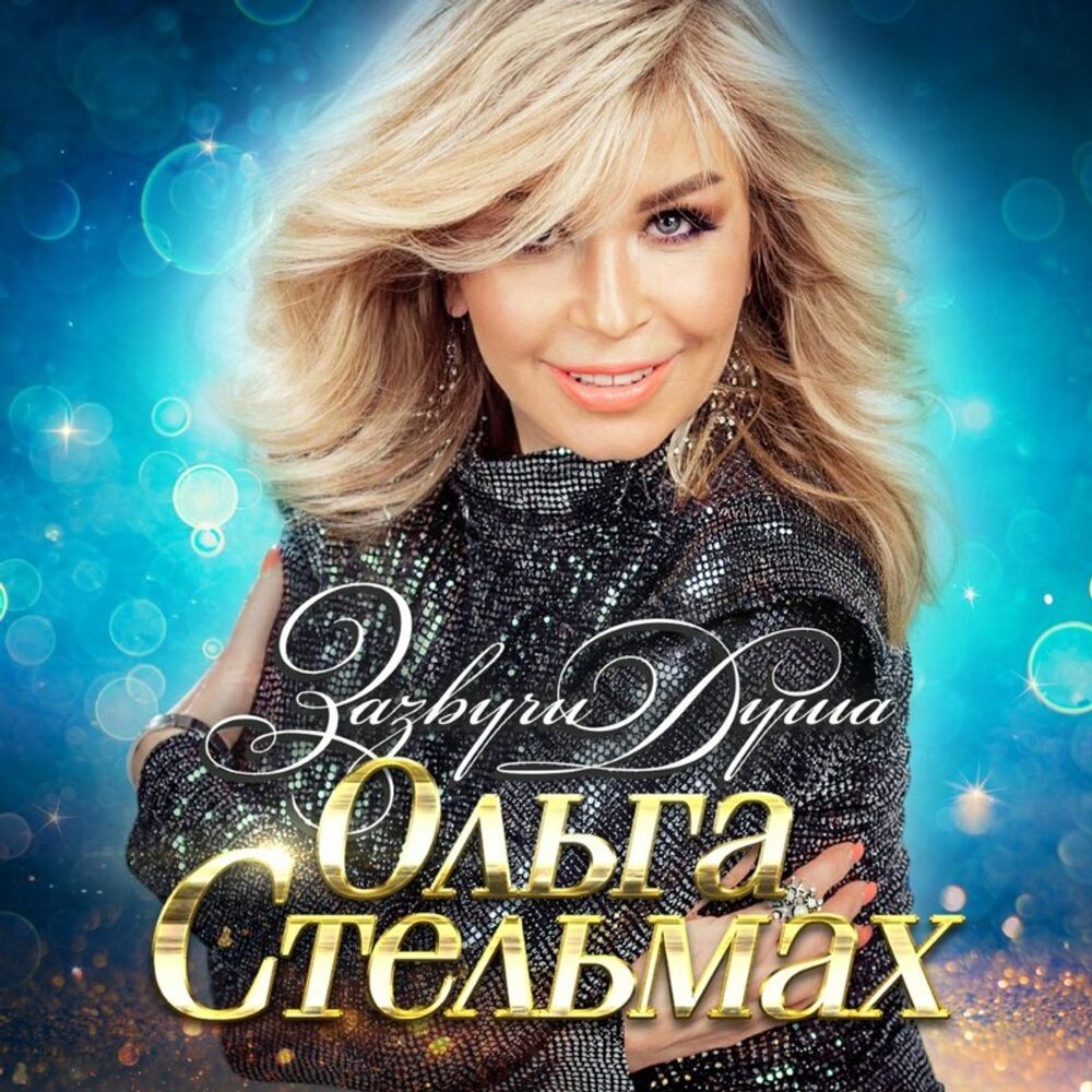 Ольга Стельмах / Зазвучи Душа (CD Single)