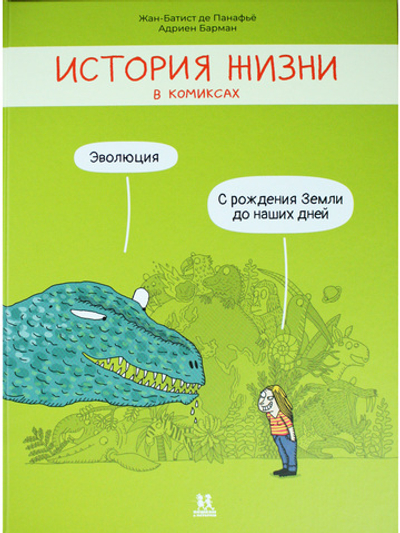 История жизни в комиксах