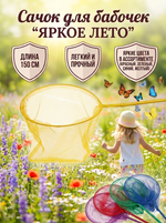 Сачок для бабочек «Яркое лето» 150 см d-29 см