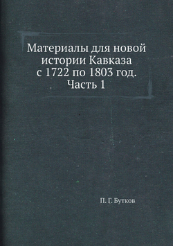 Материалы для новой истории Кавказа с 1722 по 1803 год. Часть 1 | П. Г. Бутков