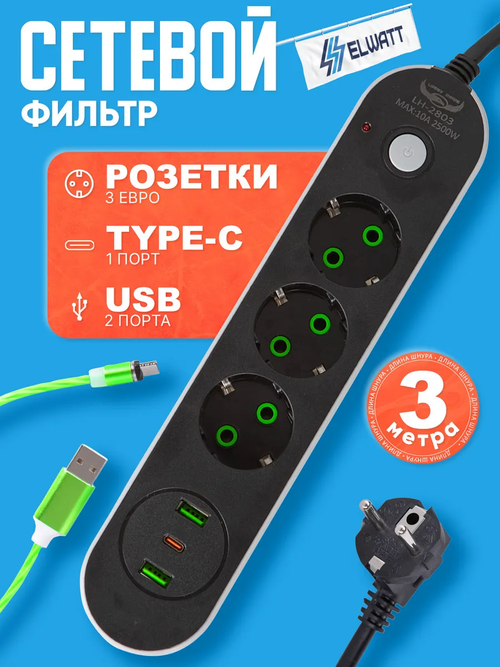 Сетевой фильтр SMART POWER 3розетки/2USB/1Type-C 3 метра