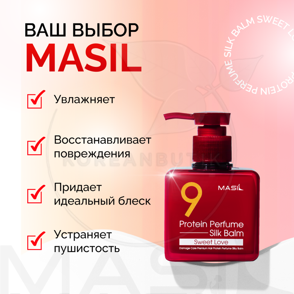 Masil 9 Protein Perfume Silk Balm Sweet Love Бальзам для волос протеиновый 180 мл.