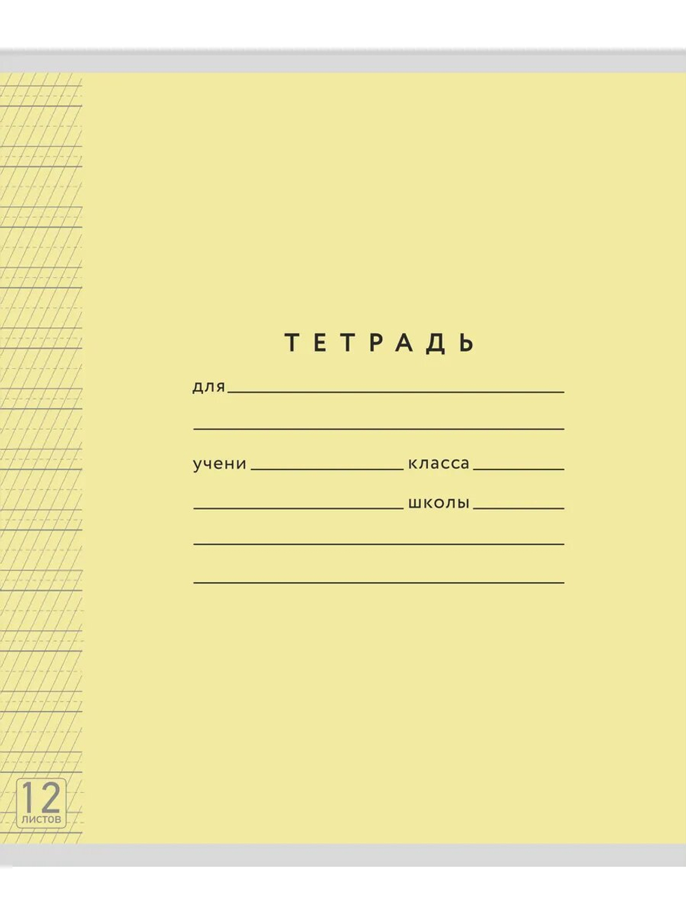 Набор тетрадей ТЕТРАДКИН, частая косая линия 5 мм, 12 л, цвет обложки - желтый, 50 шт