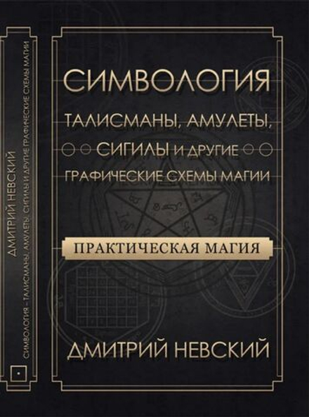 Симвология. Талисманы, Амулеты, Сигилы