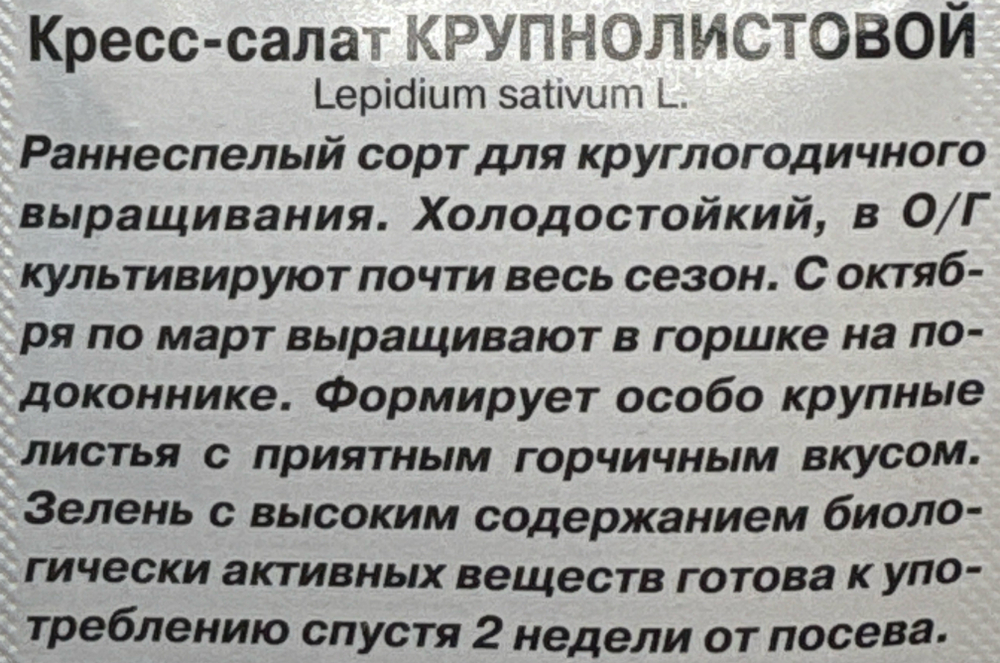 Салат Кресс-салат Крупнолистовой 1 г СМЗ-182