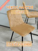 Комплект чехлов на стул Чили/стрейч (4 шт)