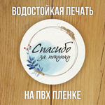 Наклейка стикер глянцевая круглая 40 мм 150 шт "Спасибо Обняли Приподняли"