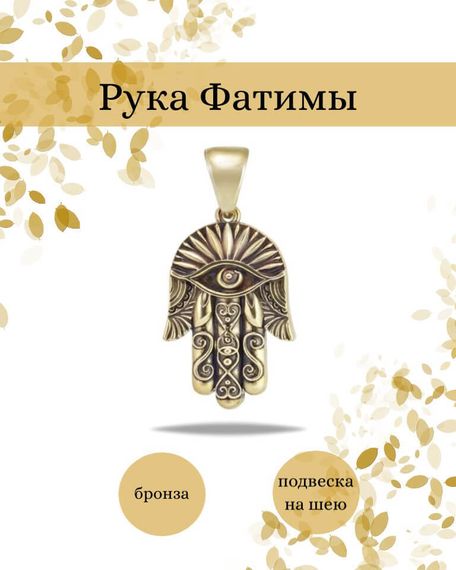 Подвеска Рука Фатимы Хамса из бронзы, фото с инфографикой