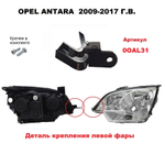 Кронштейн крепления фары для OPEL ANTARA 2006-2017г