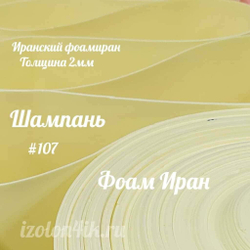 Фоамиран ЭВА ПРЕМИУМ ИРАН 2 мм в рулоне (ширина 120 см) ШАМПАНЬ (107)