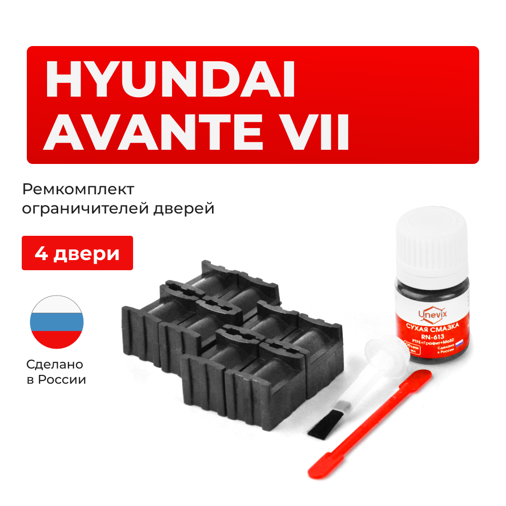 Ремкомплект ограничителей дверей Hyundai AVANTE (VII) рестайлинг CN7 (4 двери, тип 70) 2020-2023