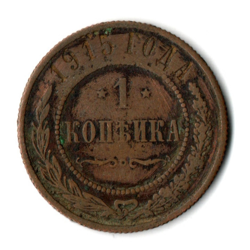 1 копейка 1915 СПБ Николай II VF-