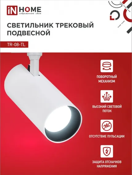 Светильник трековый светодиодный TR-08-TL 25Вт 6000К 2500Лм IP40 36 градусов белый серии TOP-LINE IN HOME