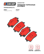 Передние тормозные колодки для GEELY TUGELLA (FY11); VOLVO XC40, CAREADY арт. C501011730