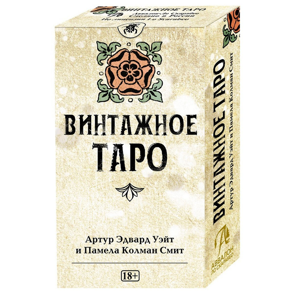 Таро Винтажное (RUS)