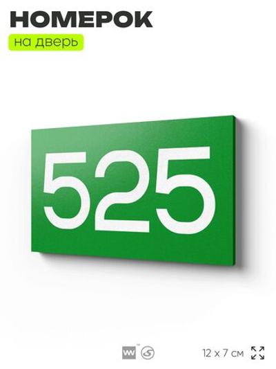 Номер на дверь 525, табличка на дверь для офиса, квартиры, кабинета, аудитории, склада, зеленая 120х70 мм, Айдентика Технолоджи
