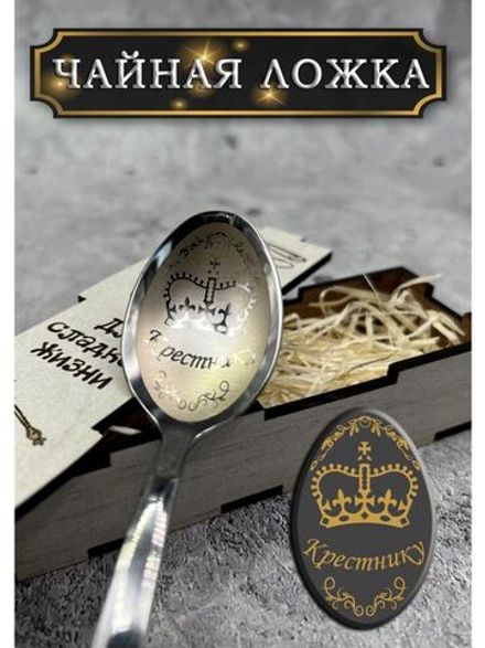 Чайная ложка Крестник