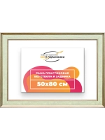 Рама для картин и фотографий 50x80