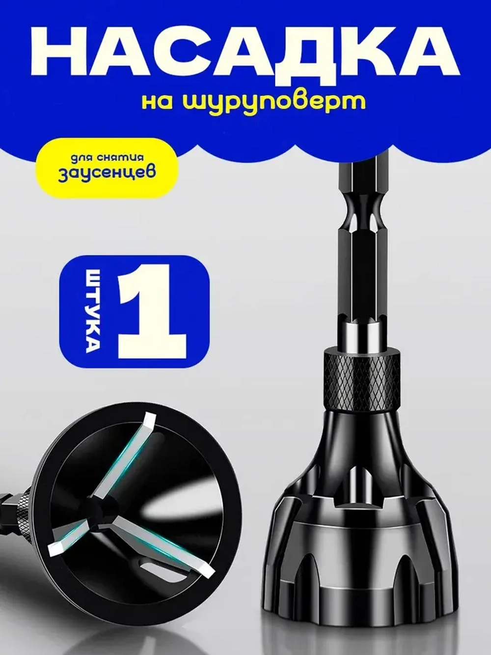 Насадка на шуруповерт и дрель для снятия фаски