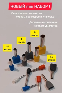 Набор наконечников НШВИ обжимные. Набор №3