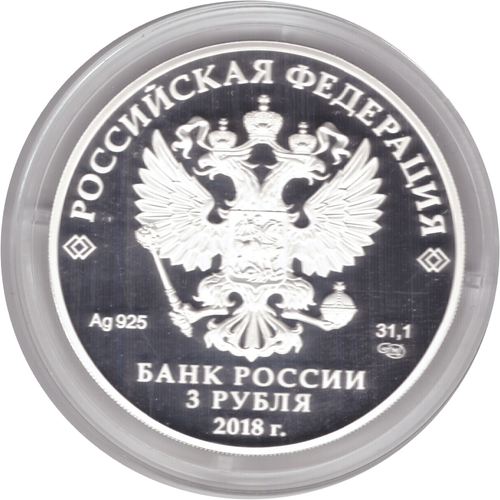 3 рубля 2018 года "Троицкий собор, г. Саратов" PROOF
