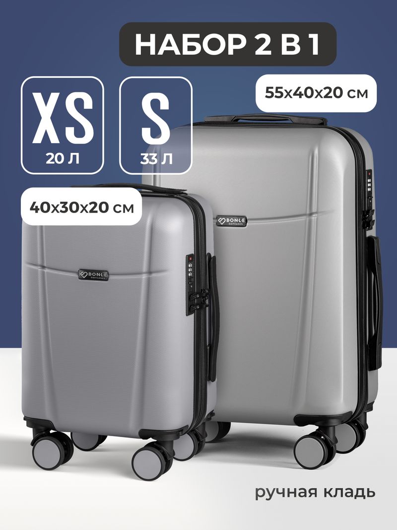 Набор Xs/S ручная кладь Серебристый