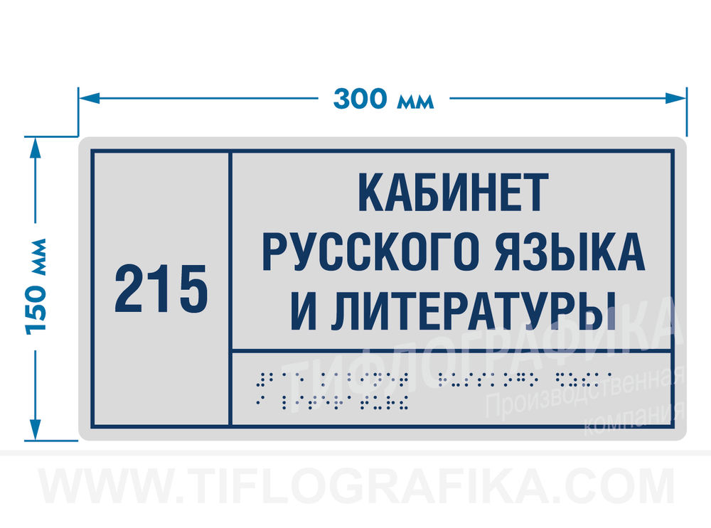 150х300 мм (ПВХ 3 мм) Тактильная табличка комплексная, Полноцвет