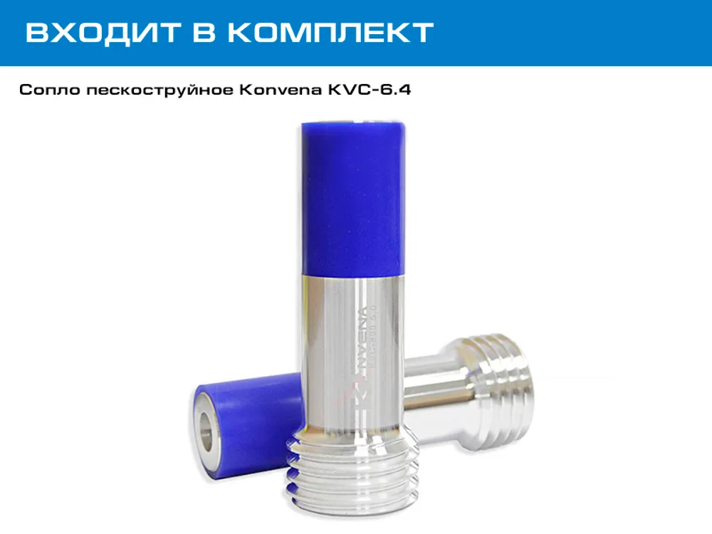 Входит в комплект - Сопло пескоструйное Konvena KVC-6.4
