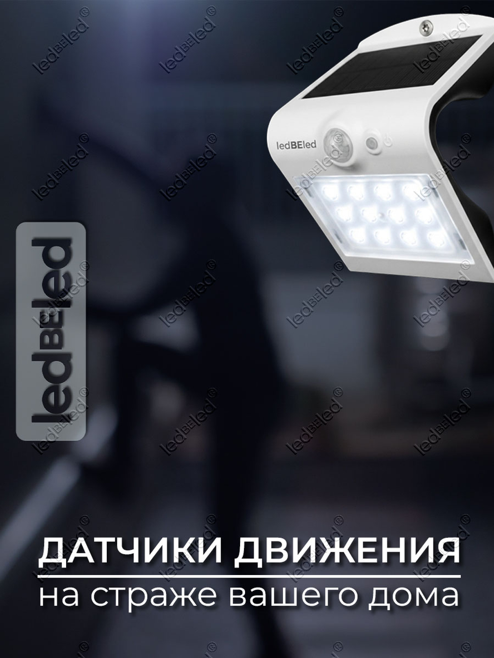 Уличный светильник на солнечной батарее с датчиком движения и света ledBEled 1.5W 220LM 6000К/6000К, настенный светодиодный фонарь