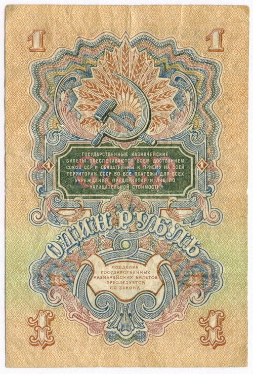 Казначейский билет 1 рубль 1947 год (15 лент) БЧ 712964. VG-F