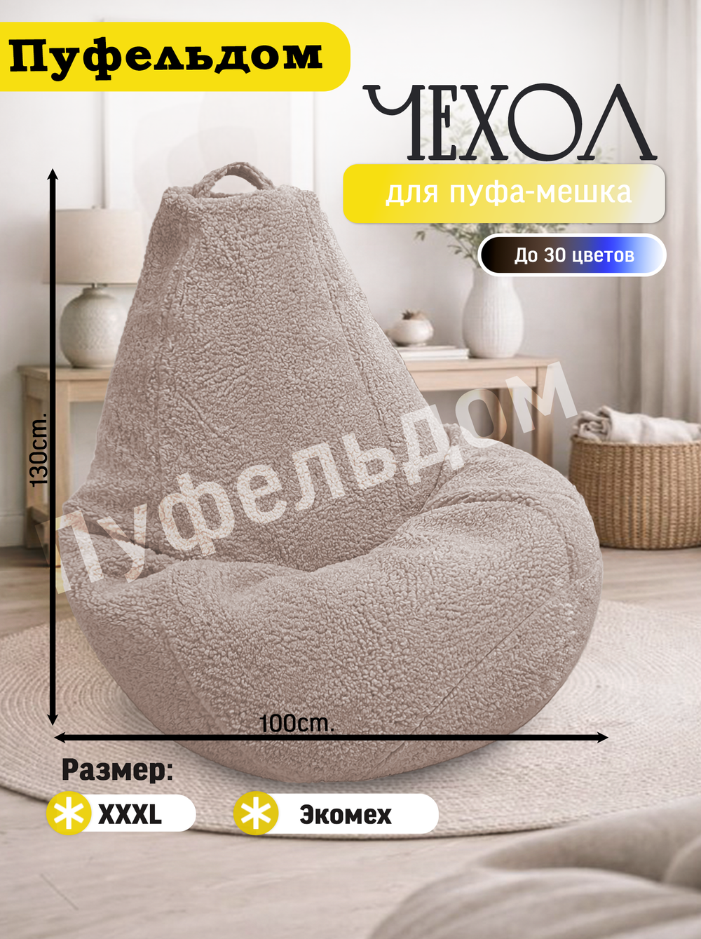 Чехол 3XL для кресла-мешка/мех