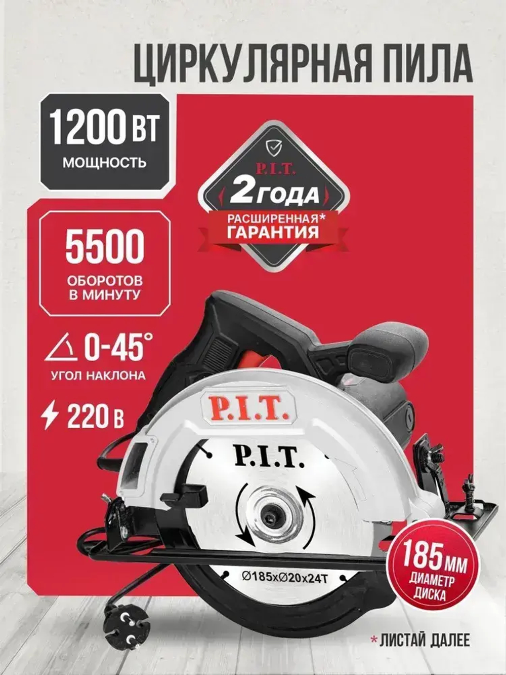 Циркулярная пила (дисковая) P.I.T. PKS185-C4, 185мм, 1200Вт, 5500 об/мин, 61мм пропил