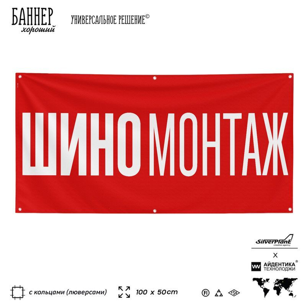 Рекламная вывеска баннер Шиномонтаж, для автосервиса, SIlverPlane x Айдентика Технолоджи