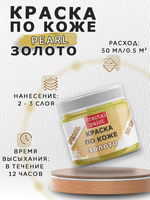 Акриловая краска по коже перламутровая «Золото»