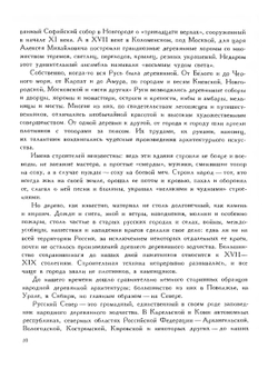 Русь деревянная. Образы русского деревянного зодчества | А. Ополовников