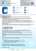 125 NG Caus Eso Щелочное беспенное средство для мойки поликарбонатных бутылей. Канистра 5л.