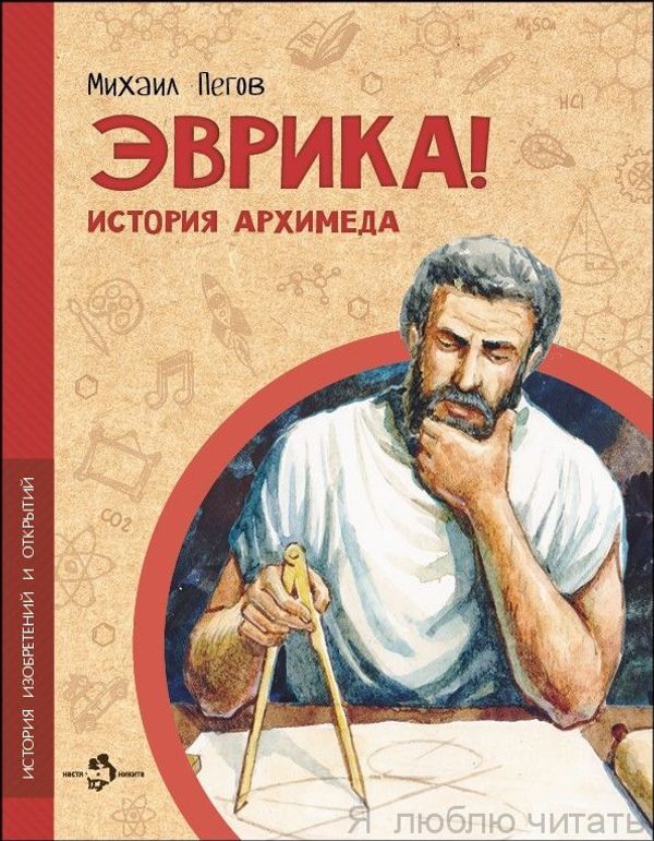 Эврика! История Архимеда