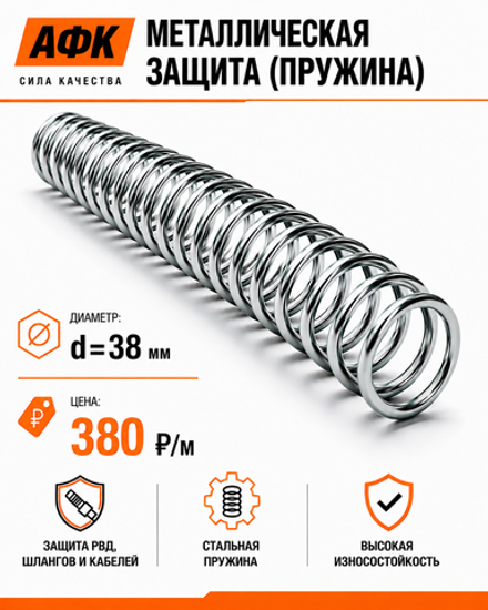 Металлическая защита (пружина) d=38