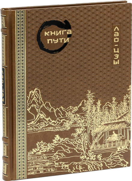 Книга пути. Лао-Цзы