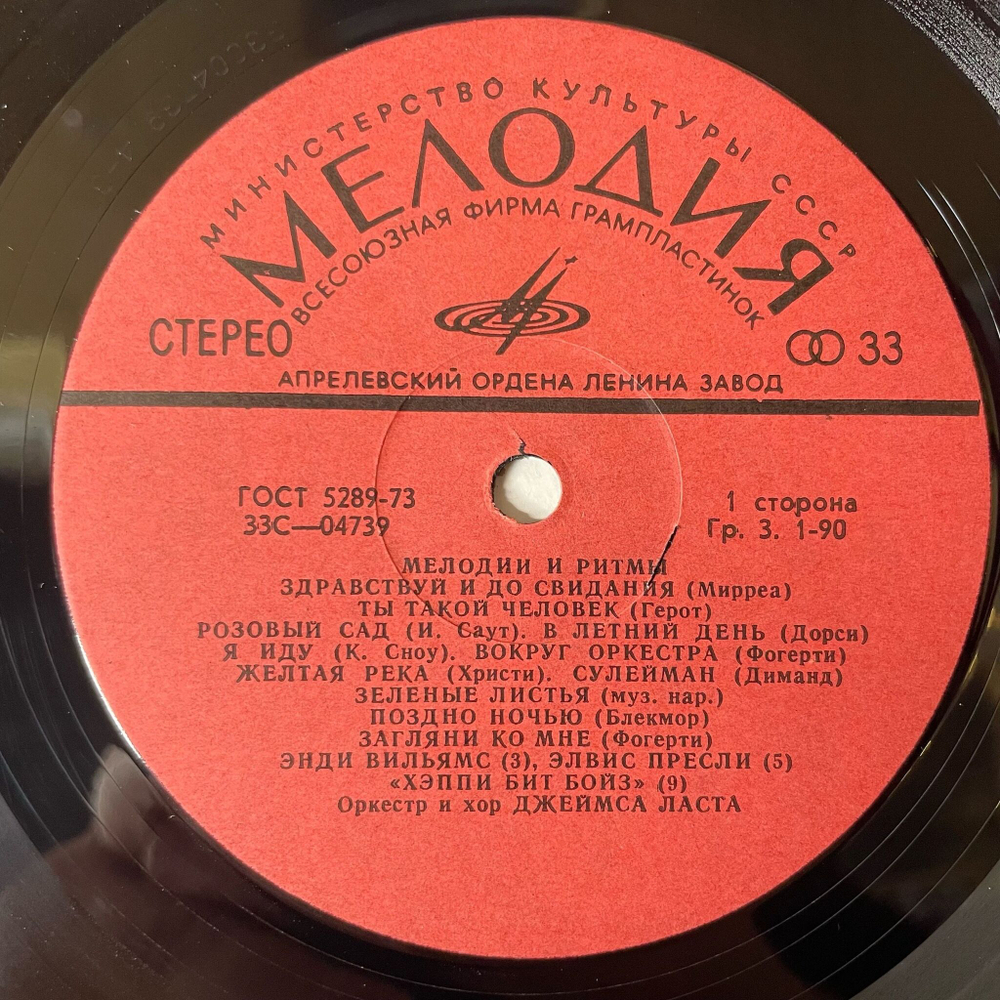 Винтажная виниловая пластинка LP Мелодии И Ритмы 1 (СССР 1974)