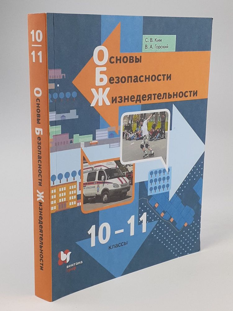 Основы безопасности жизнедеятельности. 10-11 классы. Учебник