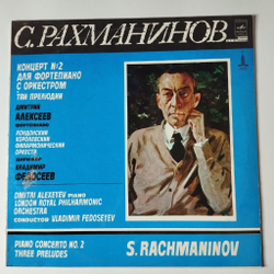 Винтажная виниловая пластинка LP С. Рахманинов, Концерт №2 Для Фортепиано С Оркестром, Дмитрий Федосеев Фортепиано (СССР 1980)